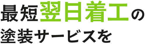 <div>最短翌日着工の塗装サービスを</div>