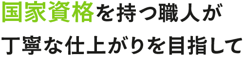<div>国家資格を持つ職人が、丁寧な仕上がりを目指して</div>