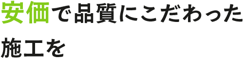 <div>安価で品質にこだわった施工を</div>