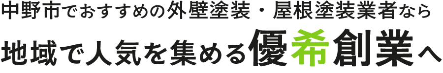 <div>中野市でおすすめの外壁塗装・屋根塗装業者なら、地域で人気を集める弊社へ</div>