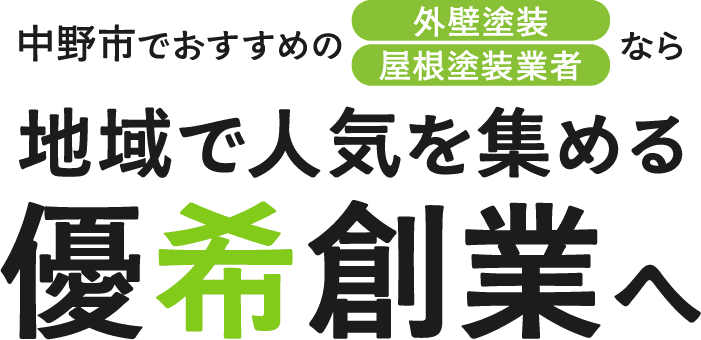 <div>中野市でおすすめの外壁塗装・屋根塗装業者なら、地域で人気を集める弊社へ</div>